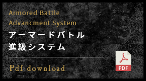 アーマードバトル進級チャート＆システム