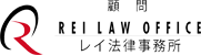 顧問_レイ法律事務所