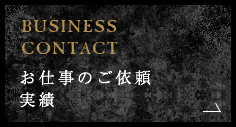 BUSINESS CONTACT お仕事のご依頼実績