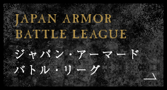 JAPAN ARMOR BATTLE LEAGUE ジャパン・アーマードバトル・リーグ