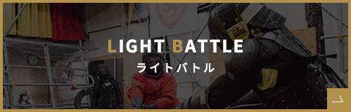 LIGHT BATTLE ライトバトル