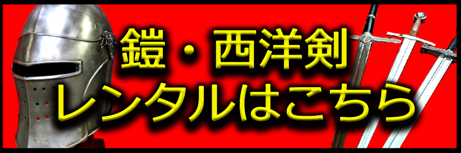 西洋鎧・剣レンタル品 ご案内ページ