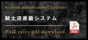 騎士道ランクアップと進級システム