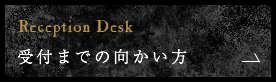 Reception Desk 受付までの向かい方